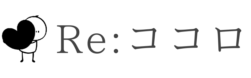 Re:ココロ