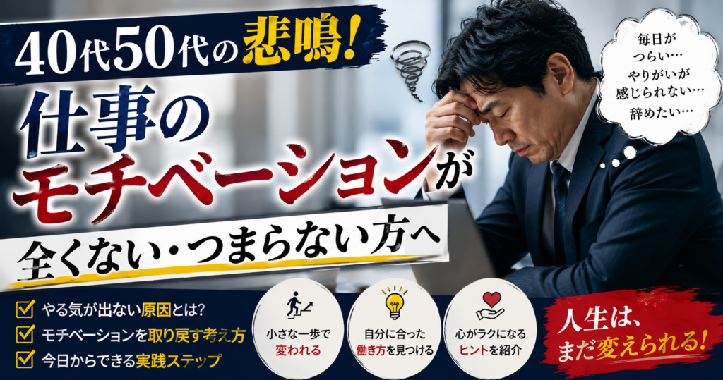 40代50代の悲鳴！仕事のモチベーションが全くない・つまらない方へ